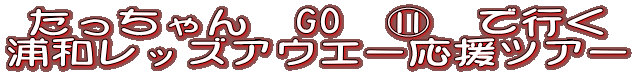 ���������@GO�@�J�@�ōs��
�Y�a���b�Y�A�E�G�[�����c�A�[
