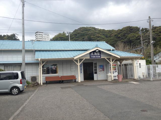 太海駅駅舎