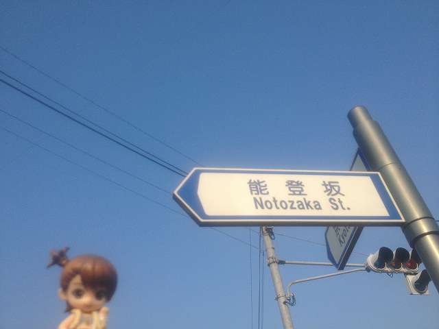 能登坂